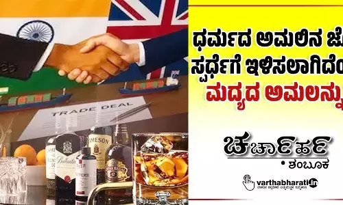 ಧರ್ಮದ ಅಮಲಿನ ಜೊತೆ ಸ್ಪರ್ಧೆಗೆ ಇಳಿಸಲಾಗಿದೆಯೇ ಮದ್ಯದ ಅಮಲನ್ನು?