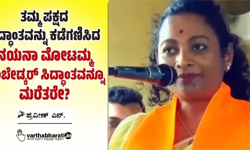 ತಮ್ಮ ಪಕ್ಷದ ಸಿದ್ಧಾಂತವನ್ನು ಕಡೆಗಣಿಸಿದ ನಯನಾ ಮೋಟಮ್ಮ ಅಂಬೇಡ್ಕರ್ ಸಿದ್ಧಾಂತವನ್ನೂ ಮರೆತರೇ?