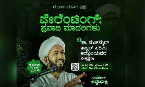 ಪೇರೆಂಟಿಂಗ್ : ಪ್ರವಾದಿ ಮಾದರಿಗಳು| ಶಮಾಇಲುರ್ರಸೂಲ್ ಅಧ್ಯಯನ ಕೋರ್ಸ್ ಗೆ ನೋಂದಣಿ ಪ್ರಾರಂಭ