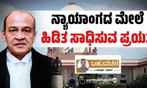 ನ್ಯಾಯಾಂಗದ ಮೇಲೆ ಹಿಡಿತ ಸಾಧಿಸುವ ಪ್ರಯತ್ನ