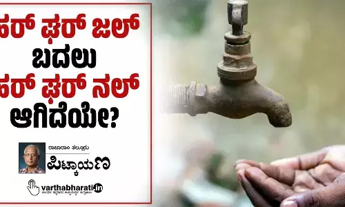 ‘ಹರ್ ಘರ್ ಜಲ್’ ಬದಲು ‘ಹರ್ ಘರ್ ನಲ್’ ಆಗಿದೆಯೇ?