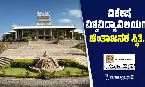 ವಿಶೇಷ ವಿಶ್ವವಿದ್ಯಾನಿಲಯಗಳ ಚಿಂತಾಜನಕ ಸ್ಥಿತಿ...
