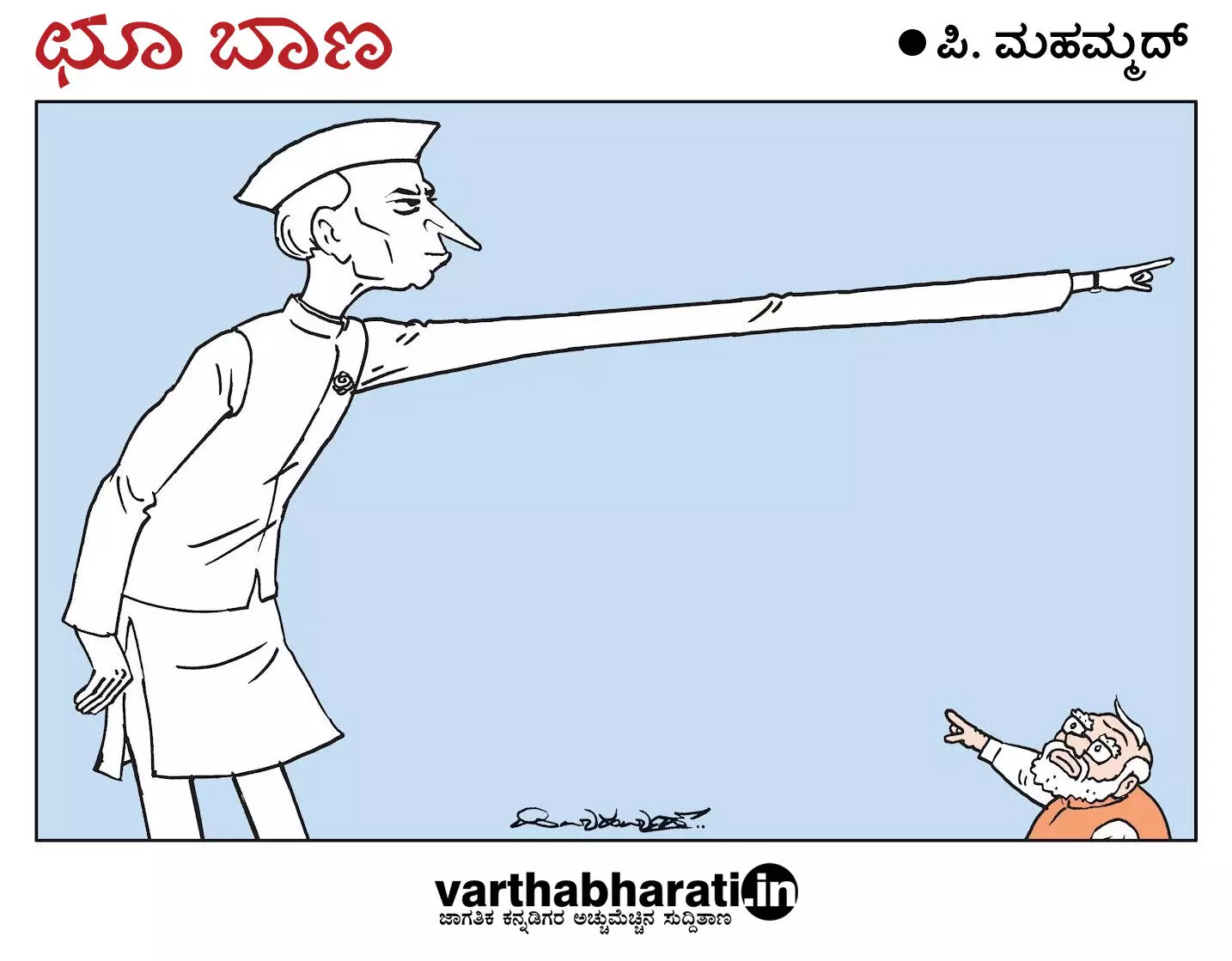 ಛೂ ಬಾಣ | ಪಿ. ಮಹಮ್ಮದ್ ಕಾರ್ಟೂನ್