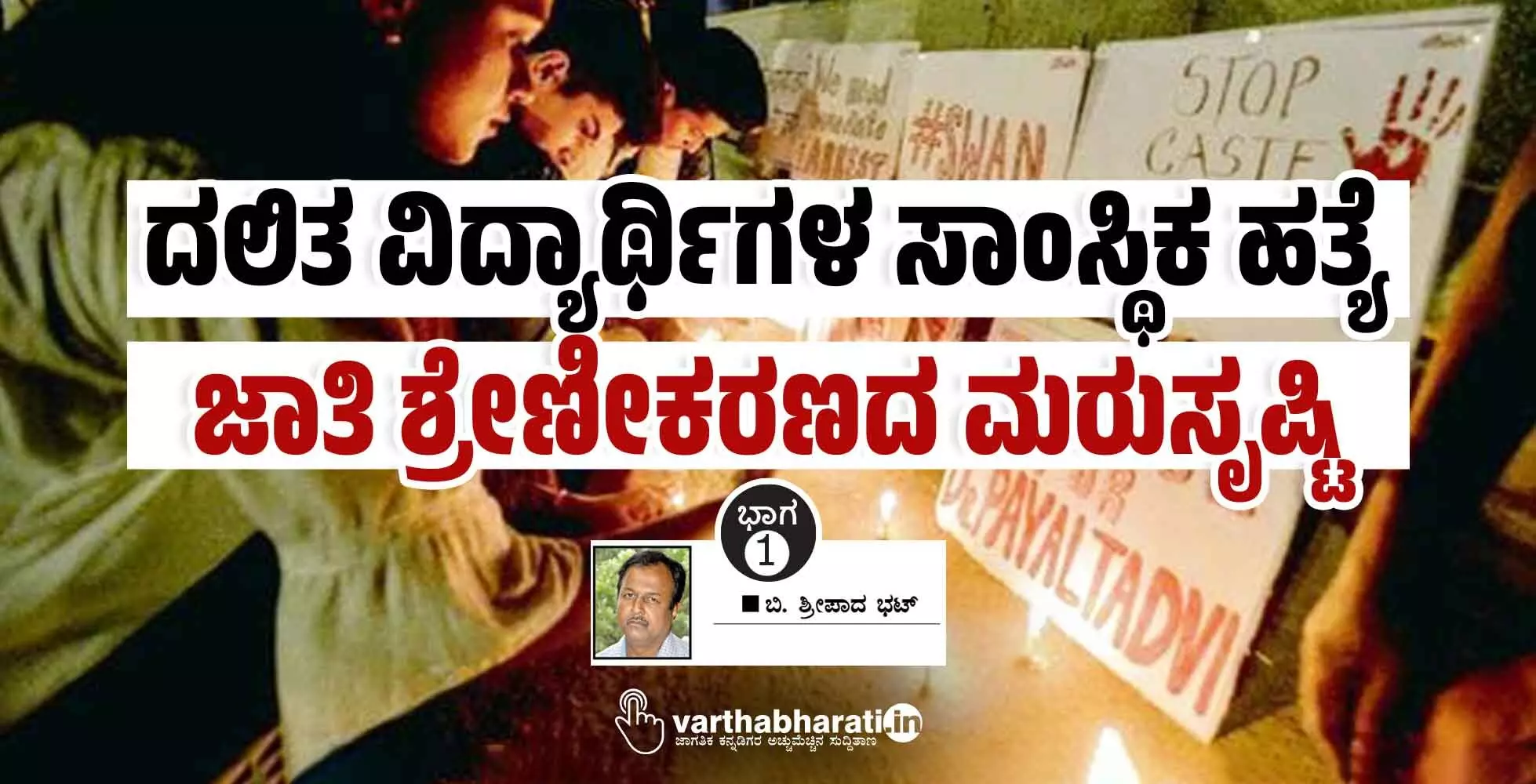 ದಲಿತ ವಿದ್ಯಾರ್ಥಿಗಳ ಸಾಂಸ್ಥಿಕ ಹತ್ಯೆ: ಜಾತಿ ಶ್ರೇಣೀಕರಣದ ಮರುಸೃಷ್ಟಿ