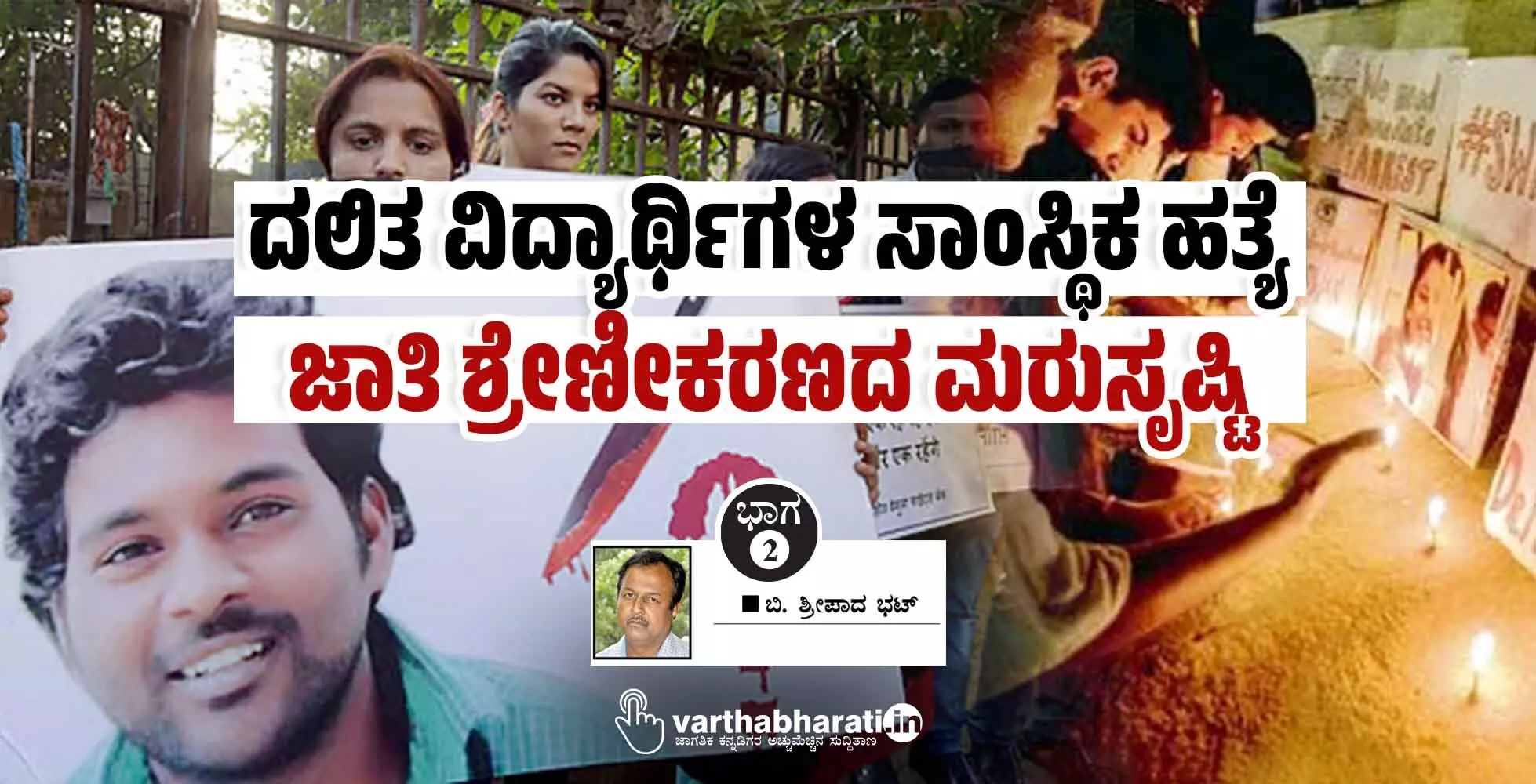 ದಲಿತ ವಿದ್ಯಾರ್ಥಿಗಳ ಸಾಂಸ್ಥಿಕ ಹತ್ಯೆ: ಜಾತಿ ಶ್ರೇಣೀಕರಣದ ಮರುಸೃಷ್ಟಿ