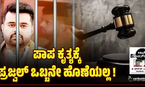 ಪಾಪ ಕೃತ್ಯಕ್ಕೆ ಪ್ರಜ್ವಲ್ ಒಬ್ಬನೇ ಹೊಣೆಯಲ್ಲ !