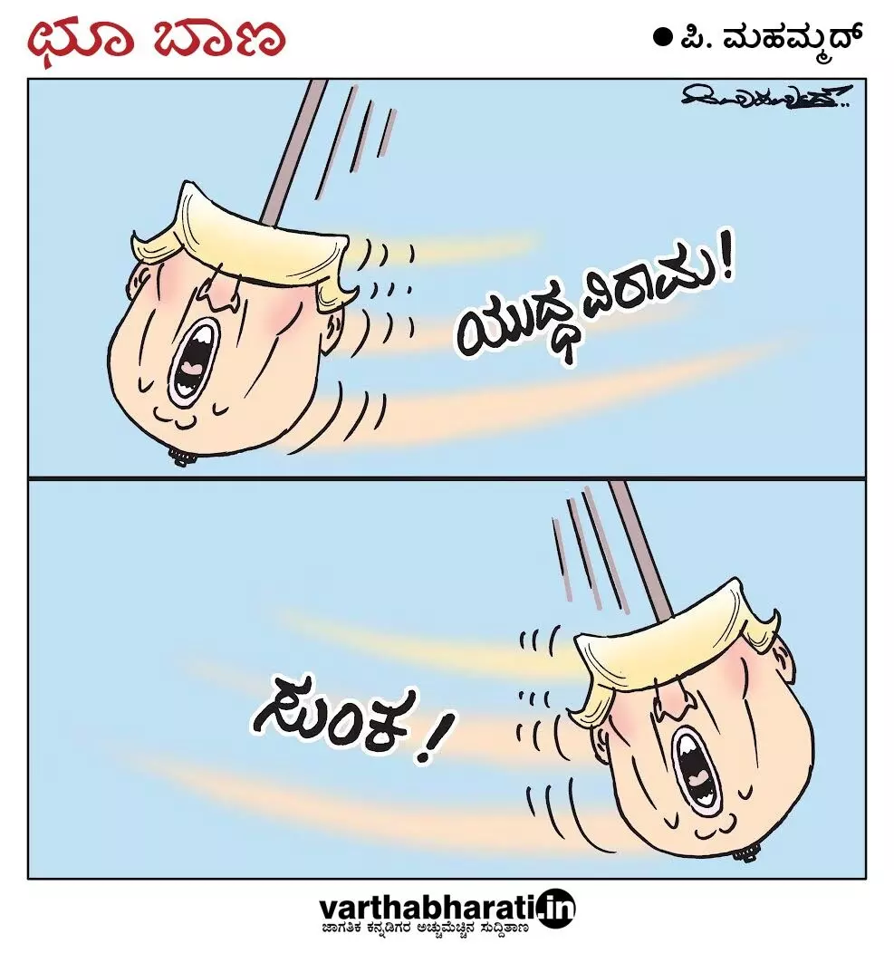 ಛೂ ಬಾಣ | ಪಿ. ಮಹಮ್ಮದ್ ಕಾರ್ಟೂನ್