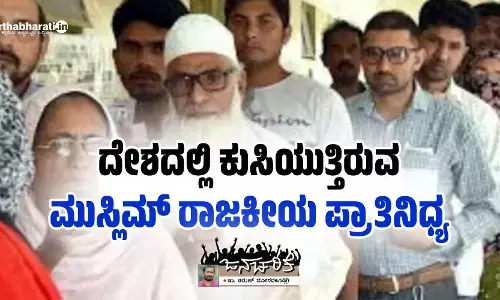ದೇಶದಲ್ಲಿ ಕುಸಿಯುತ್ತಿರುವ ಮುಸ್ಲಿಮ್ ರಾಜಕೀಯ ಪ್ರಾತಿನಿಧ್ಯ