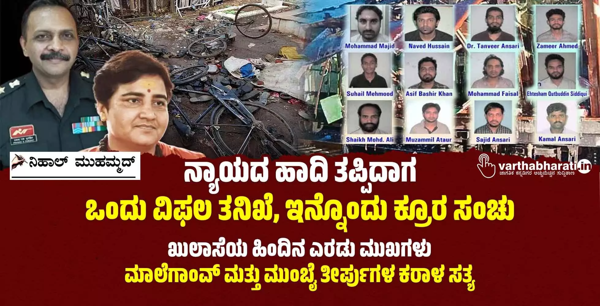 ನ್ಯಾಯದ ಹಾದಿ ತಪ್ಪಿದಾಗ: ಒಂದು ವಿಫಲ ತನಿಖೆ, ಇನ್ನೊಂದು ಕ್ರೂರ ಸಂಚು ನ್ಯಾಯದ ಹಾದಿ ತಪ್ಪಿದಾಗ: ಒಂದು ವಿಫಲ ತನಿಖೆ, ಇನ್ನೊಂದು ಕ್ರೂರ ಸಂಚು