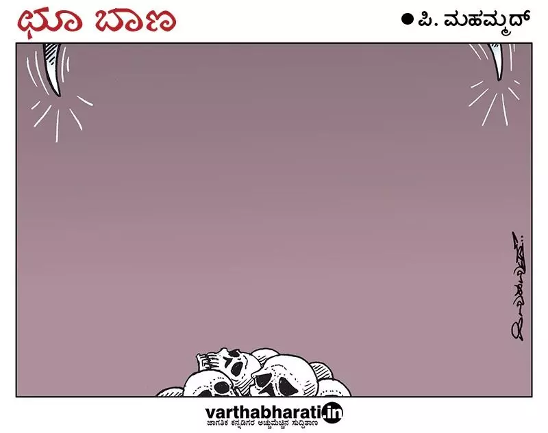 ಛೂ ಬಾಣ | ಪಿ. ಮಹಮ್ಮದ್ ಕಾರ್ಟೂನ್