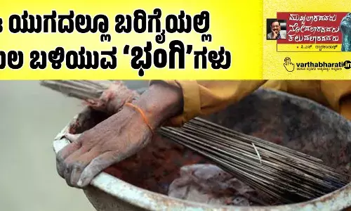 ಈ ಯುಗದಲ್ಲೂ ಬರಿಗೈಯಲ್ಲಿ ಮಲ ಬಳಿಯುವ ‘ಭಂಗಿ’ಗಳು