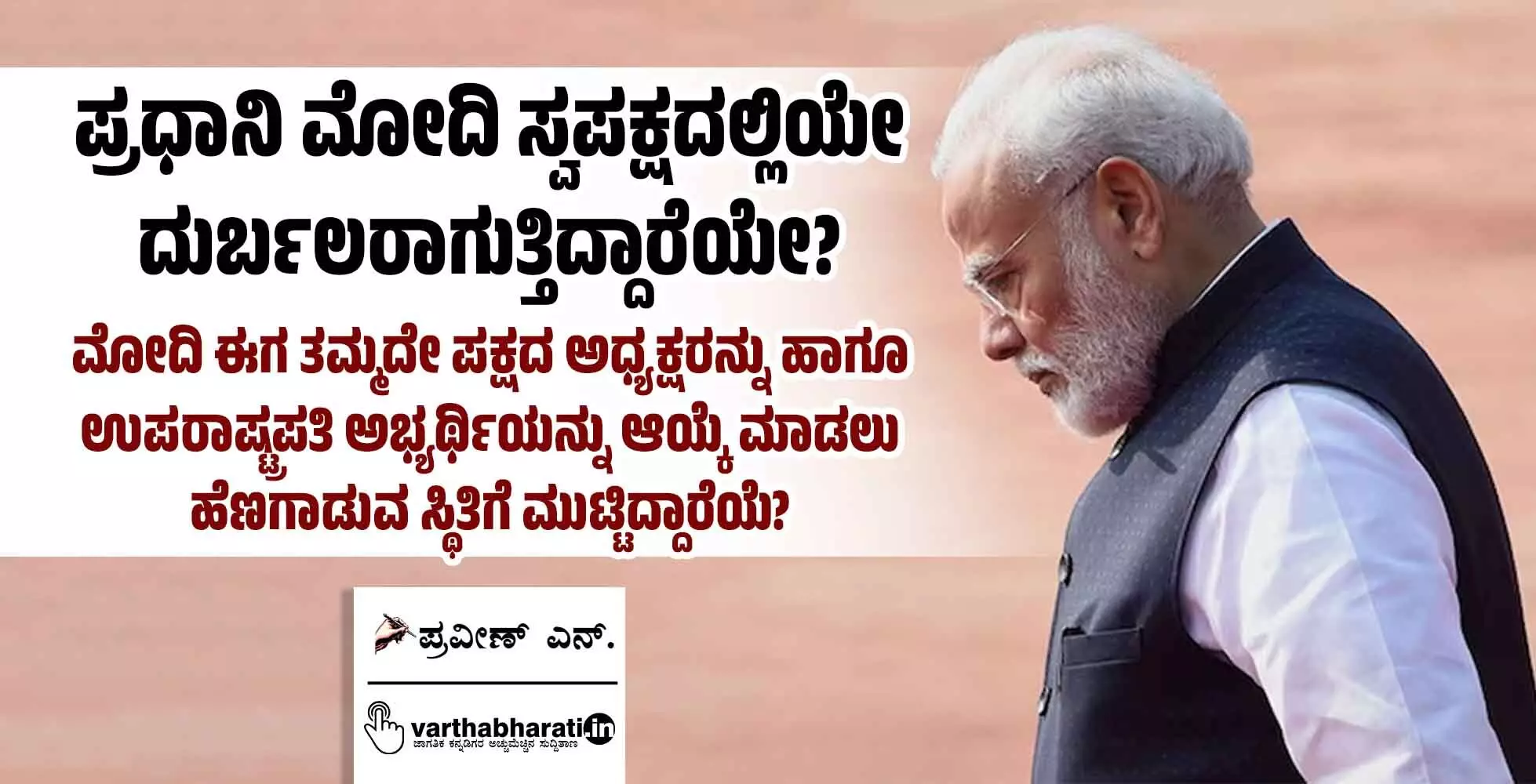 ಪ್ರಧಾನಿ ಮೋದಿ ಸ್ವಪಕ್ಷದಲ್ಲಿಯೇ ದುರ್ಬಲರಾಗುತ್ತಿದ್ದಾರೆಯೇ?
