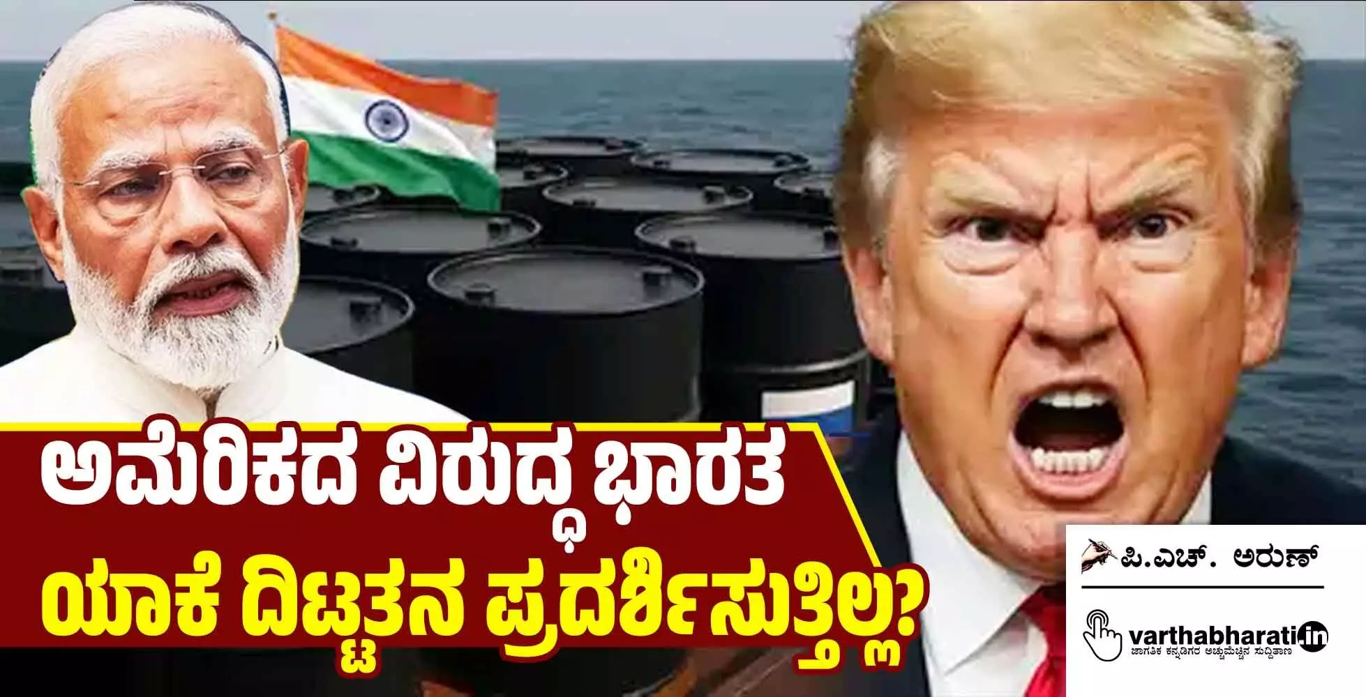 ಅಮೆರಿಕದ ವಿರುದ್ಧ ಭಾರತ ಯಾಕೆ ದಿಟ್ಟತನ ಪ್ರದರ್ಶಿಸುತ್ತಿಲ್ಲ?