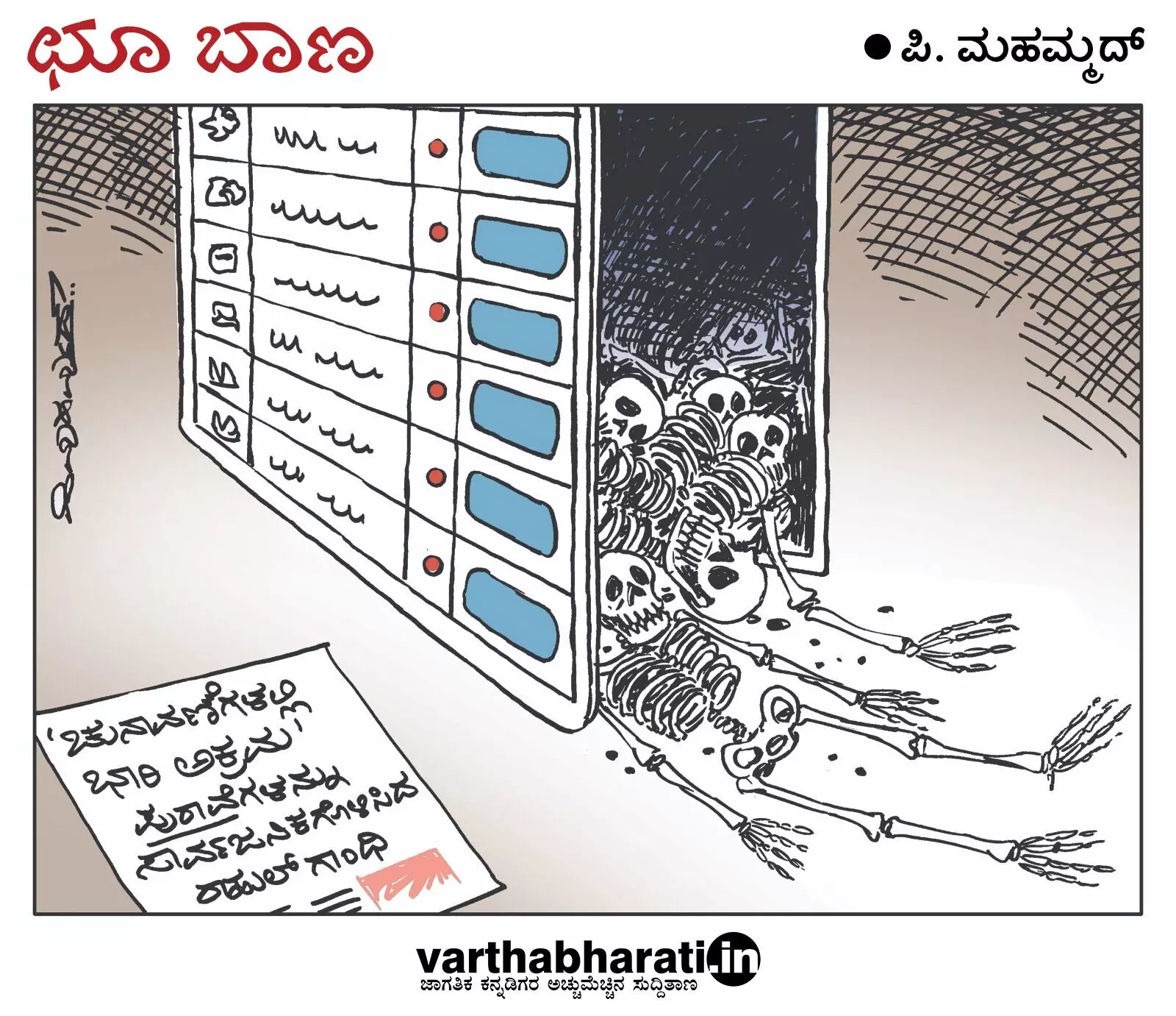 ಛೂ ಬಾಣ | ಪಿ. ಮಹಮ್ಮದ್ ಕಾರ್ಟೂನ್