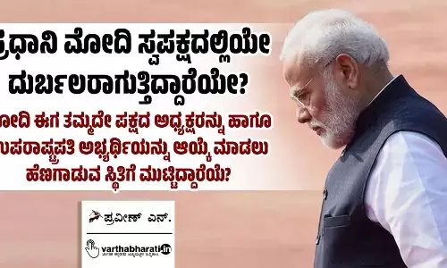 ಪ್ರಧಾನಿ ಮೋದಿ ಸ್ವಪಕ್ಷದಲ್ಲಿಯೇ ದುರ್ಬಲರಾಗುತ್ತಿದ್ದಾರೆಯೇ?