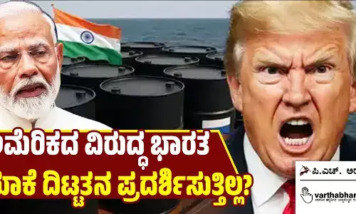 ಅಮೆರಿಕದ ವಿರುದ್ಧ ಭಾರತ ಯಾಕೆ ದಿಟ್ಟತನ ಪ್ರದರ್ಶಿಸುತ್ತಿಲ್ಲ?