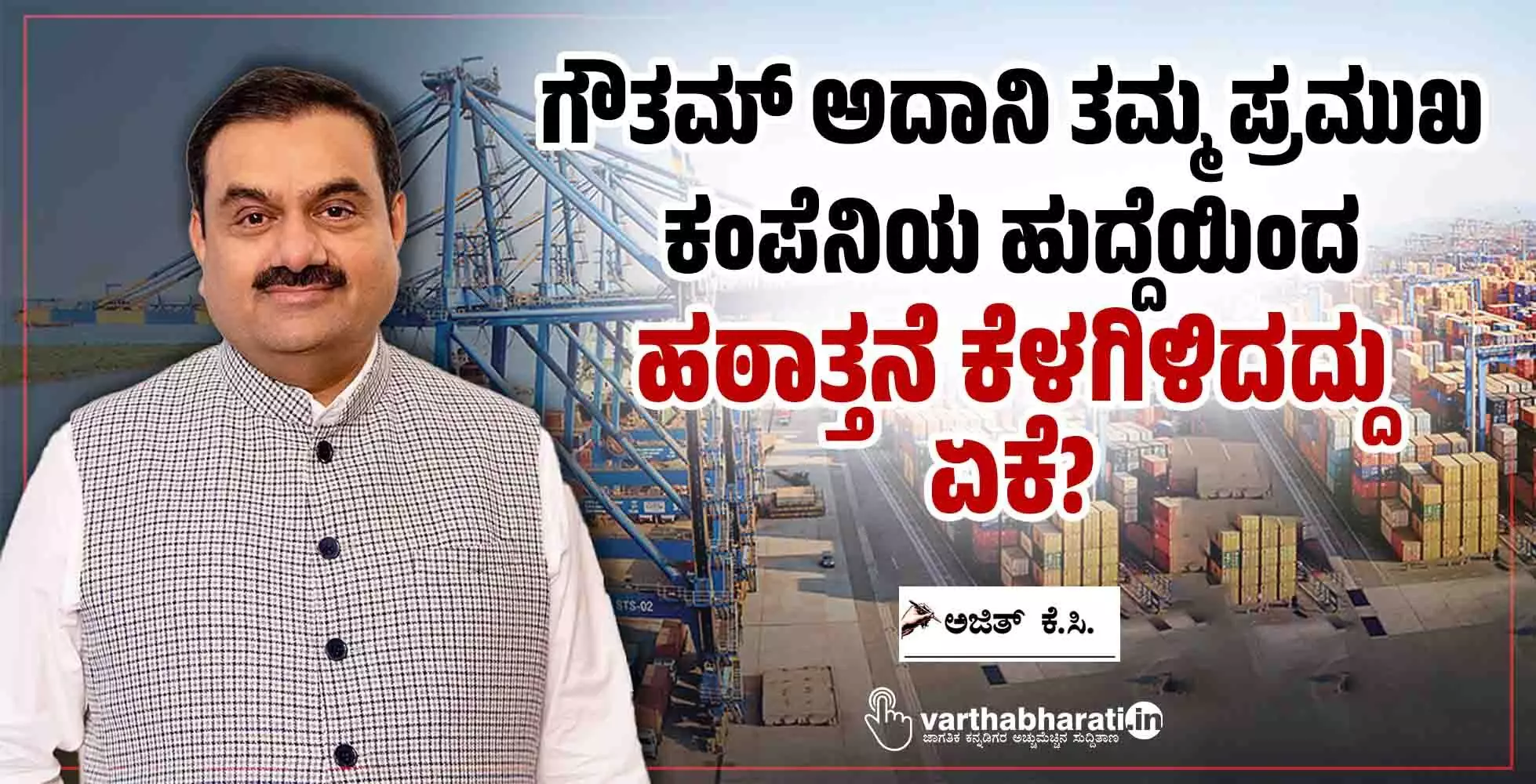 ಗೌತಮ್ ಅದಾನಿ ತಮ್ಮ ಪ್ರಮುಖ ಕಂಪೆನಿಯ ಹುದ್ದೆಯಿಂದ ಹಠಾತ್ತನೆ ಕೆಳಗಿಳಿದದ್ದು ಏಕೆ?