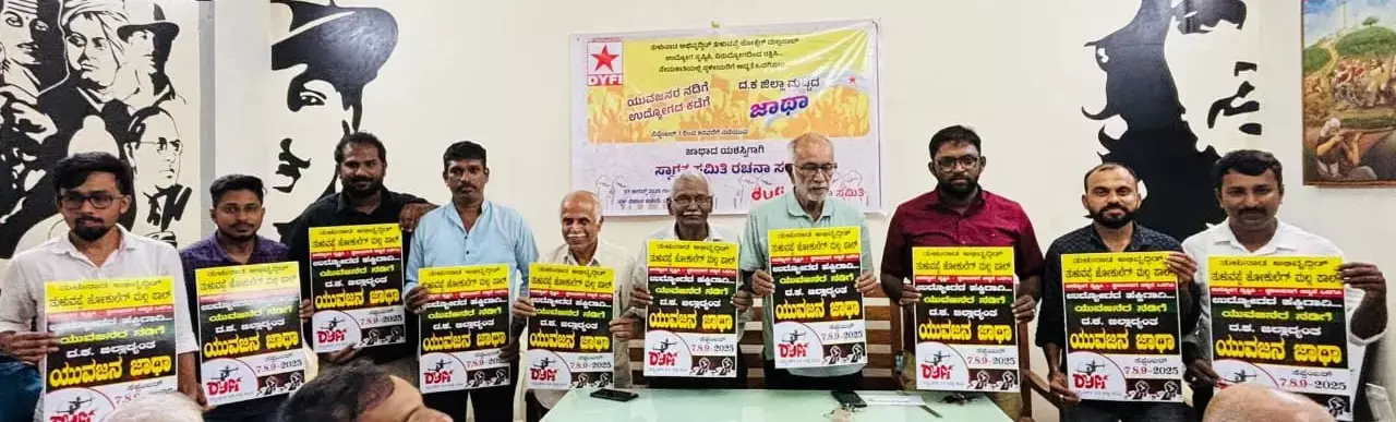 ಸೆ.7-9ರ ವರೆಗೆ ಡಿವೈಎಫ್ಐನಿಂದ ಜಿಲ್ಲಾದ್ಯಂತ ಯುವಜನ ಜಾಥಾ: ಸ್ವಾಗತ ಸಮಿತಿಯ ಗೌರವಾಧ್ಯಕ್ಷರಾಗಿ ಪ್ರೊ.ನರೇಂದ್ರ ನಾಯಕ್ ಆಯ್ಕೆ
