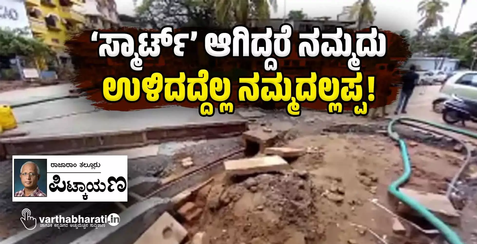 ‘ಸ್ಮಾರ್ಟ್’ ಆಗಿದ್ದರೆ ನಮ್ಮದು; ಉಳಿದದ್ದೆಲ್ಲ ನಮ್ಮದಲ್ಲಪ್ಪ!