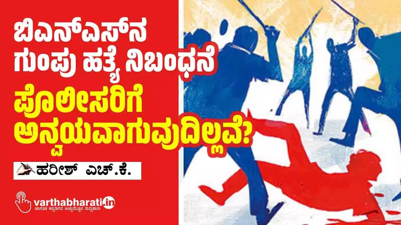 ಬಿಎನ್‌ಎಸ್‌ನ ಗುಂಪು ಹತ್ಯೆ ನಿಬಂಧನೆ ಪೊಲೀಸರಿಗೆ ಅನ್ವಯವಾಗುವುದಿಲ್ಲವೆ?