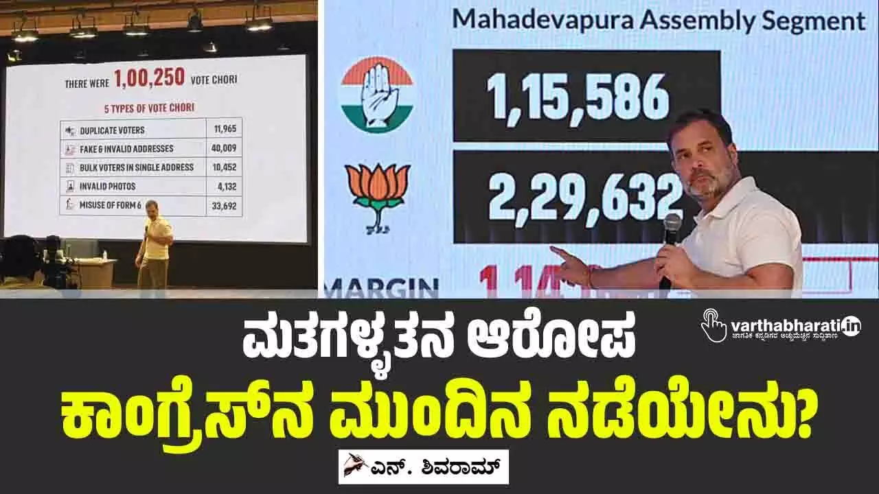 ಮತಗಳ್ಳತನ ಆರೋಪ: ಕಾಂಗ್ರೆಸ್‌ನ ಮುಂದಿನ ನಡೆಯೇನು?