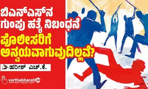 ಬಿಎನ್‌ಎಸ್‌ನ ಗುಂಪು ಹತ್ಯೆ ನಿಬಂಧನೆ ಪೊಲೀಸರಿಗೆ ಅನ್ವಯವಾಗುವುದಿಲ್ಲವೆ?