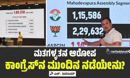 ಮತಗಳ್ಳತನ ಆರೋಪ: ಕಾಂಗ್ರೆಸ್‌ನ ಮುಂದಿನ ನಡೆಯೇನು?