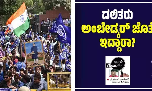 ದಲಿತರು ಅಂಬೇಡ್ಕರ್ ಜೊತೆ ಇದ್ದಾರಾ?