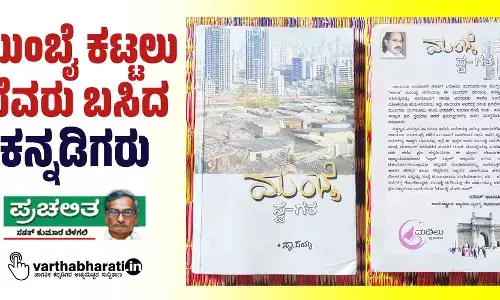 ಮುಂಬೈ ಕಟ್ಟಲು ಬೆವರು ಬಸಿದ ಕನ್ನಡಿಗರು