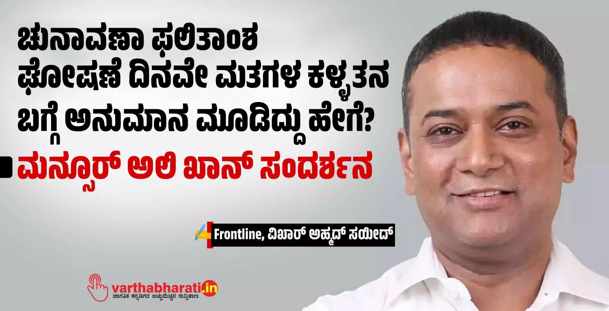 ಚುನಾವಣಾ ಫಲಿತಾಂಶ ಘೋಷಣೆ ದಿನವೇ ಮತಗಳ ಕಳ್ಳತನ ಬಗ್ಗೆ ಅನುಮಾನ ಮೂಡಿದ್ದು ಹೇಗೆ? ಮನ್ಸೂರ್ ಅಲಿ ಖಾನ್ ಸಂದರ್ಶನ ಚುನಾವಣಾ ಫಲಿತಾಂಶ ಘೋಷಣೆ ದಿನವೇ ಮತಗಳ ಕಳ್ಳತನ ಬಗ್ಗೆ ಅನುಮಾನ ಮೂಡಿದ್ದು ಹೇಗೆ? ಮನ್ಸೂರ್ ಅಲಿ ಖಾನ್ ಸಂದರ್ಶನ