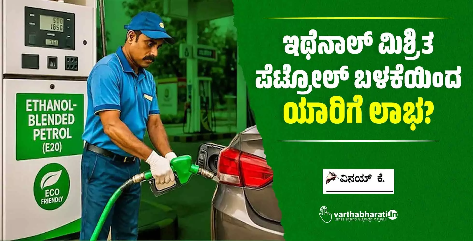 ಇಥೆನಾಲ್ ಮಿಶ್ರಿತ ಪೆಟ್ರೋಲ್ ಬಳಕೆಯಿಂದ ಯಾರಿಗೆ ಲಾಭ? ಇಥೆನಾಲ್ ಮಿಶ್ರಿತ ಪೆಟ್ರೋಲ್ ಬಳಕೆಯಿಂದ ಯಾರಿಗೆ ಲಾಭ?