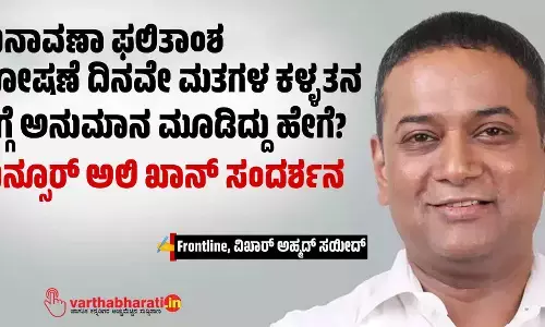 ಚುನಾವಣಾ ಫಲಿತಾಂಶ ಘೋಷಣೆ ದಿನವೇ ಮತಗಳ ಕಳ್ಳತನ ಬಗ್ಗೆ ಅನುಮಾನ ಮೂಡಿದ್ದು ಹೇಗೆ? ಮನ್ಸೂರ್ ಅಲಿ ಖಾನ್ ಸಂದರ್ಶನ