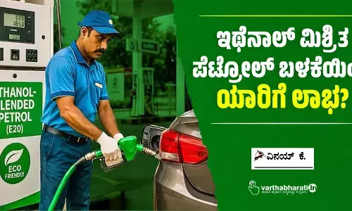ಇಥೆನಾಲ್ ಮಿಶ್ರಿತ ಪೆಟ್ರೋಲ್ ಬಳಕೆಯಿಂದ ಯಾರಿಗೆ ಲಾಭ?