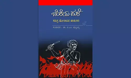 ಹೋರಾಟದ ಸಾಗರದಿ ಸಾವಿರದ ಹಾಡುಗಳು