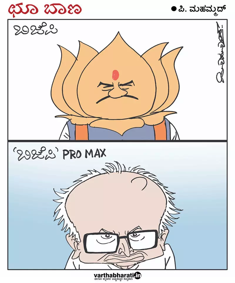 ಛೂ ಬಾಣ | ಪಿ. ಮಹಮ್ಮದ್ ಕಾರ್ಟೂನ್