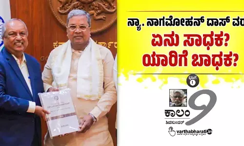 ನ್ಯಾ. ನಾಗಮೋಹನ್ ದಾಸ್ ವರದಿ: ಏನು ಸಾಧಕ? ಯಾರಿಗೆ ಬಾಧಕ?