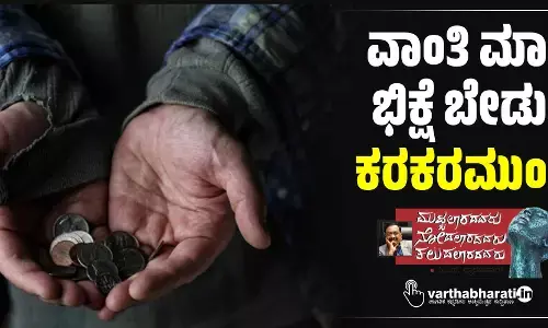 ವಾಂತಿ ಮಾಡಿ ಭಿಕ್ಷೆ ಬೇಡುವ ‘ಕರಕರಮುಂಡಿ’