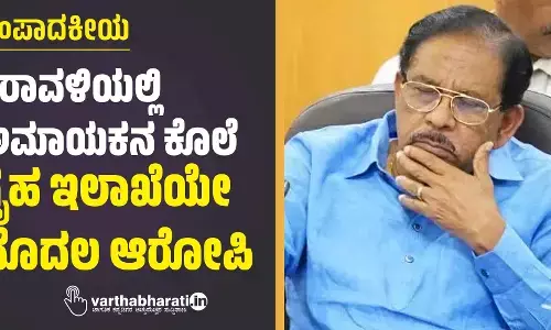 ಕರಾವಳಿಯಲ್ಲಿ ಅಮಾಯಕನ ಕೊಲೆ: ಗೃಹ ಇಲಾಖೆಯೇ ಮೊದಲ ಆರೋಪಿ