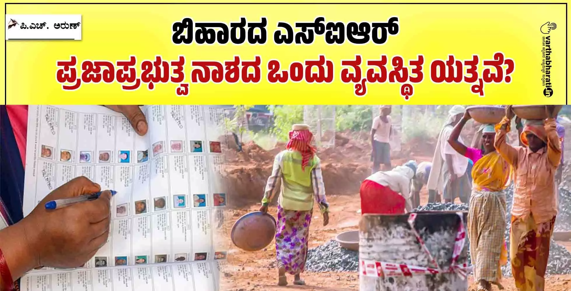 ಬಿಹಾರದ ಎಸ್‌ಐಆರ್ ಪ್ರಜಾಪ್ರಭುತ್ವ ನಾಶದ ಒಂದು ವ್ಯವಸ್ಥಿತ ಯತ್ನವೆ?