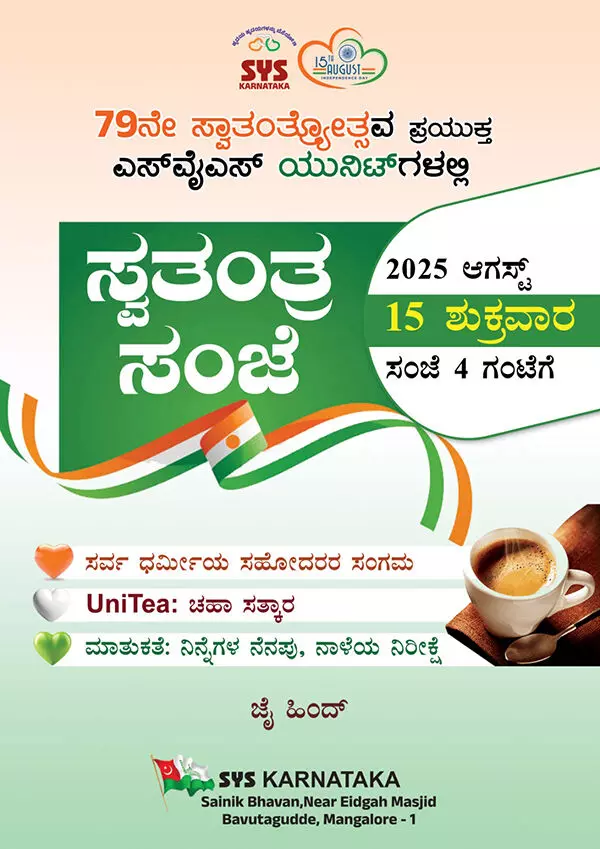 ಆ.15: ಎಸ್ ವೈ ಎಸ್ ವತಿಯಿಂದ ಸ್ವತಂತ್ರ ಸಂಜೆ, ಯೂನಿ-ಟೀ ಕಾರ್ಯಕ್ರಮ