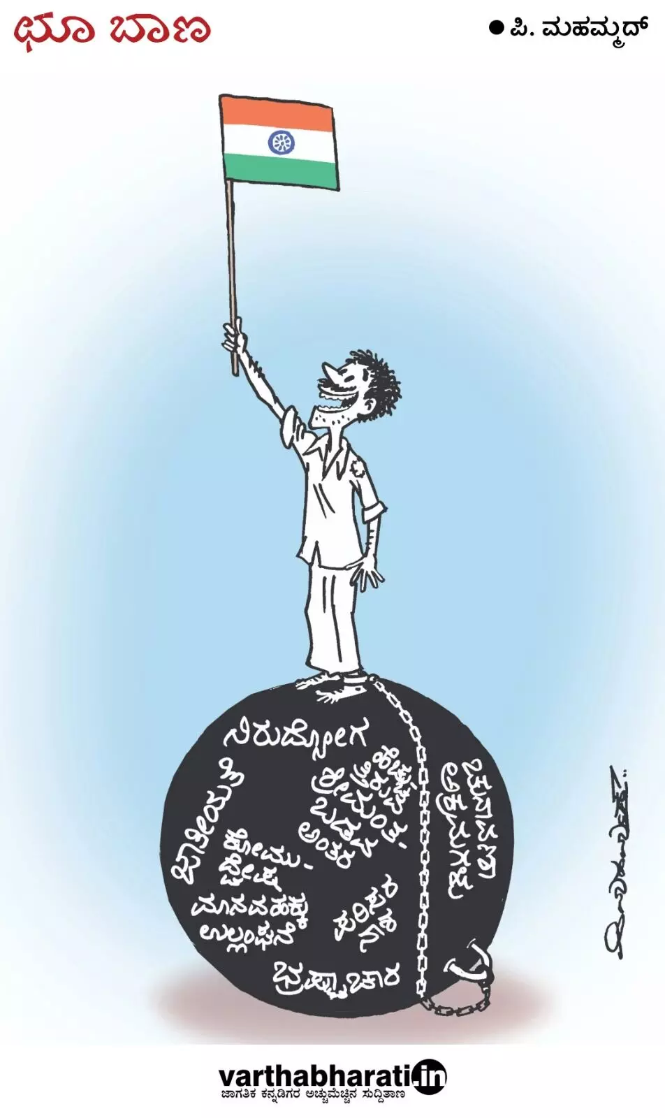 ಛೂ ಬಾಣ | ಪಿ. ಮಹಮ್ಮದ್ ಕಾರ್ಟೂನ್