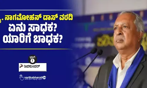 ನ್ಯಾ. ನಾಗಮೋಹನ್ ದಾಸ್ ವರದಿ: ಏನು ಸಾಧಕ? ಯಾರಿಗೆ ಬಾಧಕ?