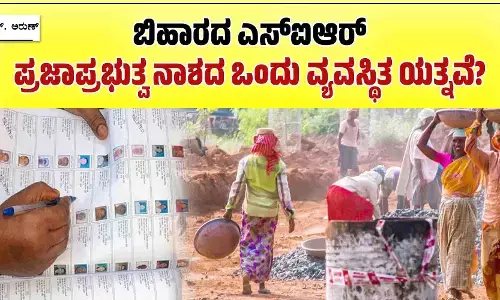 ಬಿಹಾರದ ಎಸ್‌ಐಆರ್ ಪ್ರಜಾಪ್ರಭುತ್ವ ನಾಶದ ಒಂದು ವ್ಯವಸ್ಥಿತ ಯತ್ನವೆ?