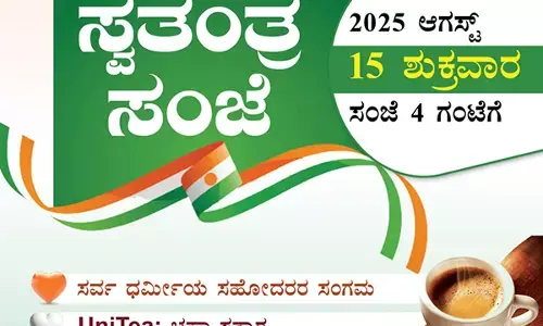 ಆ.15: ಎಸ್ ವೈ ಎಸ್ ವತಿಯಿಂದ ಸ್ವತಂತ್ರ ಸಂಜೆ, ಯೂನಿ-ಟೀ ಕಾರ್ಯಕ್ರಮ
