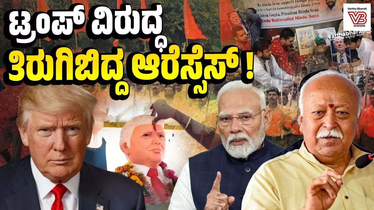 ಟ್ರಂಪ್ ವಿರುದ್ಧ ತಿರುಗಿಬಿದ್ದ ಆರೆಸ್ಸೆಸ್! ಟ್ರಂಪ್ ವಿರುದ್ಧ ತಿರುಗಿಬಿದ್ದ ಆರೆಸ್ಸೆಸ್!