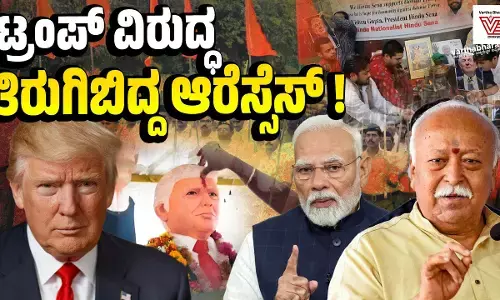 ಟ್ರಂಪ್ ವಿರುದ್ಧ ತಿರುಗಿಬಿದ್ದ ಆರೆಸ್ಸೆಸ್!