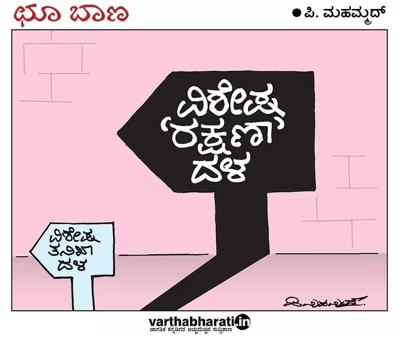 ಛೂ ಬಾಣ | ಪಿ. ಮಹಮ್ಮದ್ ಕಾರ್ಟೂನ್