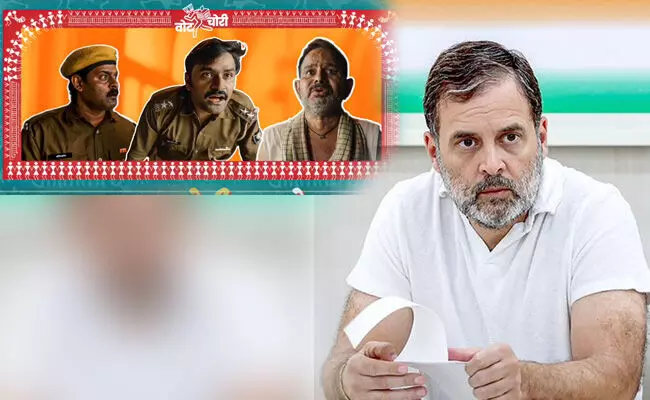 ಚೋರಿ ಚೋರಿ ಚುಪ್ಕೆ ಚುಪ್ಕೆ.. ಜನತೆ ಎಚ್ಚೆತ್ತಿದ್ದಾರೆ; ಮತಗಳ್ಳತನ ವಿರುದ್ಧ ವಿಡಂಬನಾ ವೀಡಿಯೊ ಹಂಚಿಕೊಂಡ ರಾಹುಲ್