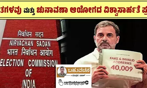 ಮತಗಳವು ಮತ್ತು ಚುನಾವಣಾ ಆಯೋಗದ ವಿಶ್ವಾಸಾರ್ಹತೆ ಪ್ರಶ್ನೆ