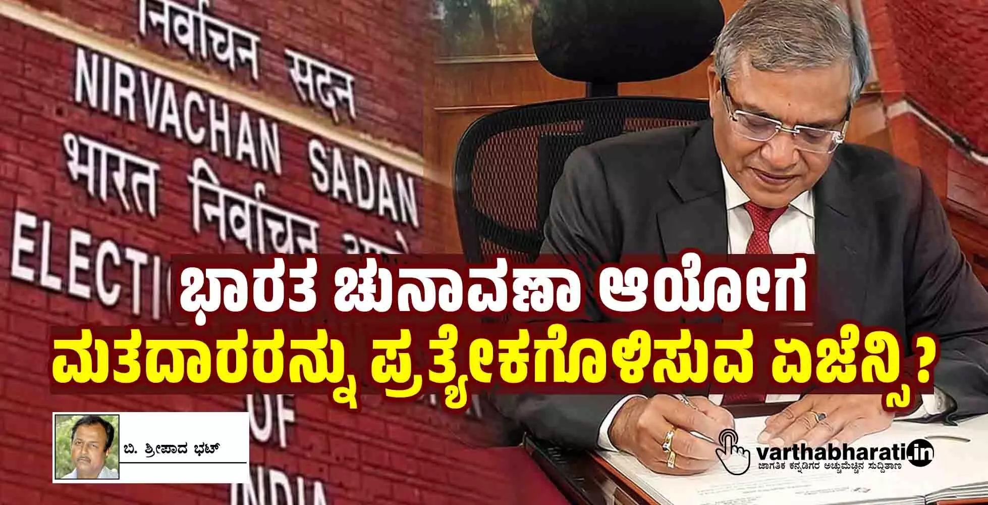 ಭಾರತ ಚುನಾವಣಾ ಆಯೋಗ: ಮತದಾರರನ್ನು ಪ್ರತ್ಯೇಕಗೊಳಿಸುವ ಏಜೆನ್ಸಿ?